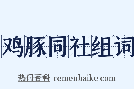 鸡豚同社组词是什么意思的图片